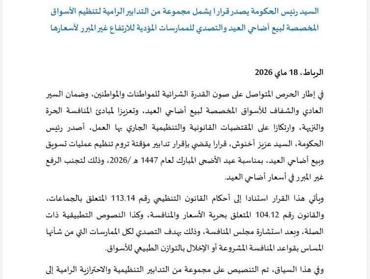 رئيس الحكومة يعلن إجراءات صارمة لتنظيم أسواق أضاحي العيد ومحاربة المضاربة.