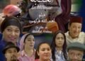 فركوس يقدم فيلم العيد الكوميدي “الخطّابة” بمشاركة ألمع نجوم الشاشة المغربية وتكريما للفنانة القديرة فضيلة بنموسى .