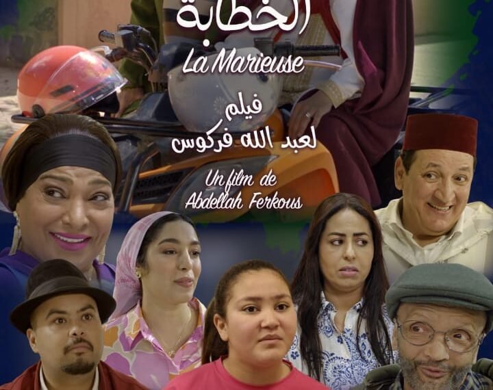 فركوس يقدم فيلم العيد الكوميدي “الخطّابة” بمشاركة ألمع نجوم الشاشة المغربية وتكريما للفنانة القديرة فضيلة بنموسى .