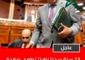 عاجل/ 13 سنة سجنا نافذا تطوي صفحة محمد مبديع في ملف تبديد أموال عمومية .