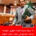 عاجل/ 13 سنة سجنا نافذا تطوي صفحة محمد مبديع في ملف تبديد أموال عمومية .