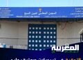التحقيق في تسجيلات صوتية يطيح بقاضٍ من عين السبع داخل سجن العرجات