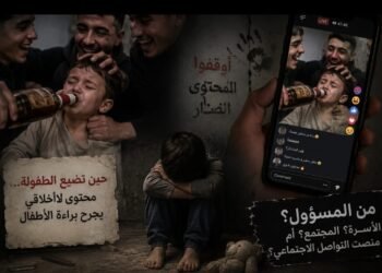 حين تتحول الطفولة إلى ضحية للمحتوى اللاأخلاقي.