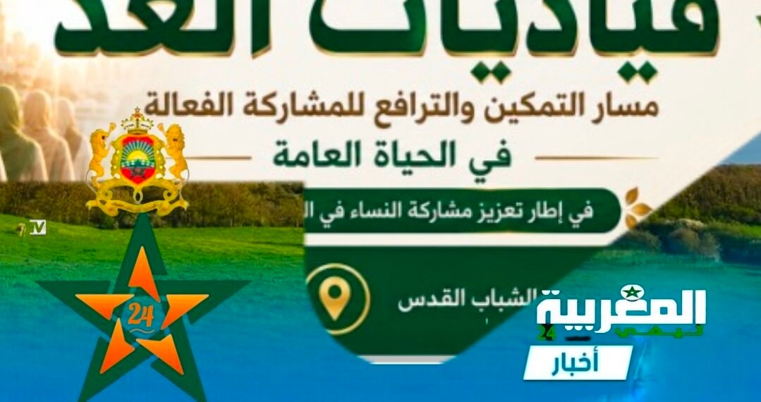 جمعية الزهراء للتربية والتنمية والتكوين تطلق دورة “قياديات الغد” لتعزيز مشاركة النساء في الحياة العامة .
