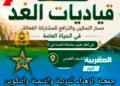 جمعية الزهراء للتربية والتنمية والتكوين تطلق دورة “قياديات الغد” لتعزيز مشاركة النساء في الحياة العامة .
