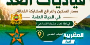 جمعية الزهراء للتربية والتنمية والتكوين تطلق دورة “قياديات الغد” لتعزيز مشاركة النساء في الحياة العامة .