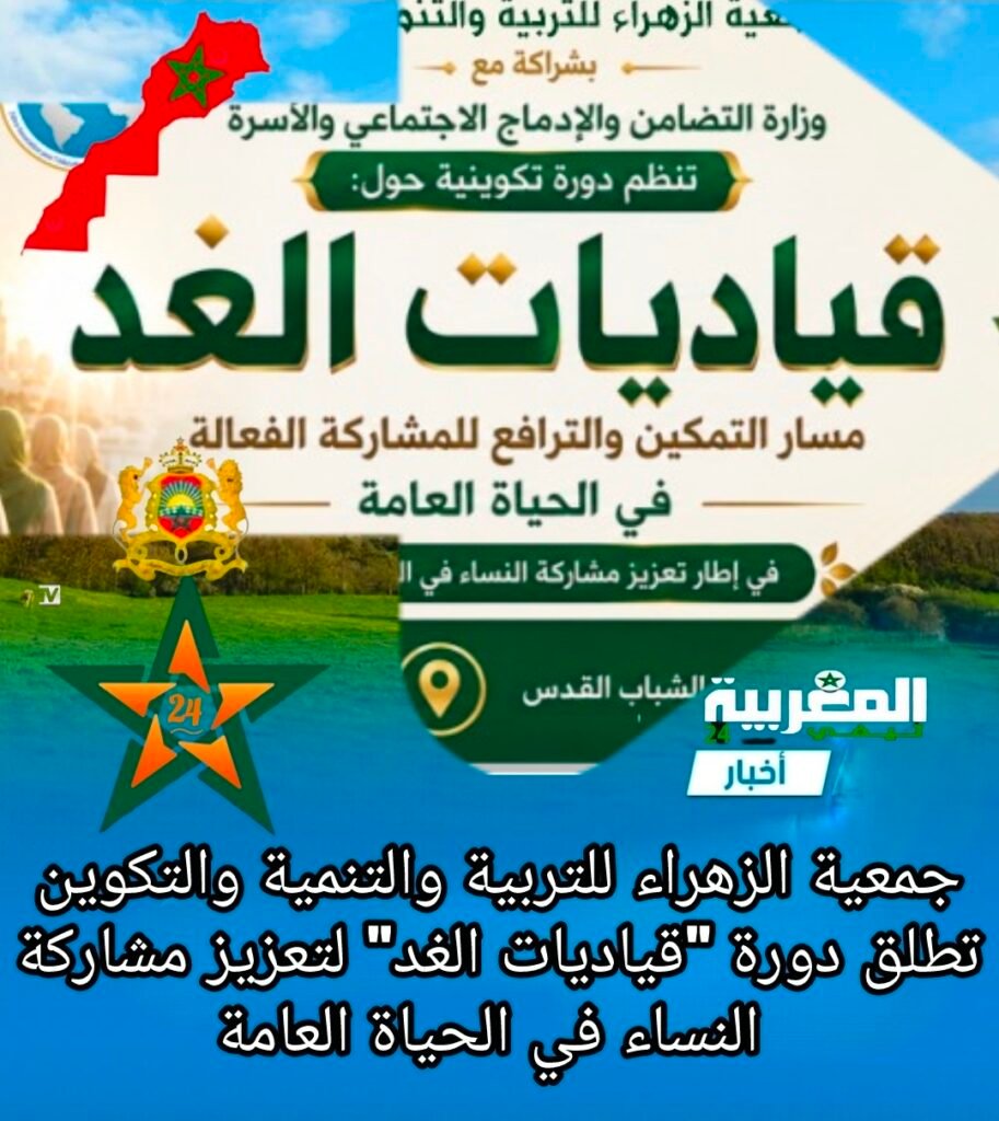 جمعية الزهراء للتربية والتنمية والتكوين تطلق دورة "قياديات الغد" لتعزيز مشاركة النساء في الحياة العامة