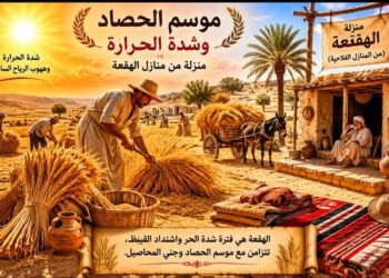 منزلة الهقعة وموت الأرض…منازلة فلاحية تدق أبواب الصيف حرارة مرتفعة ونضج للمحصول واقتراب الحصاد.