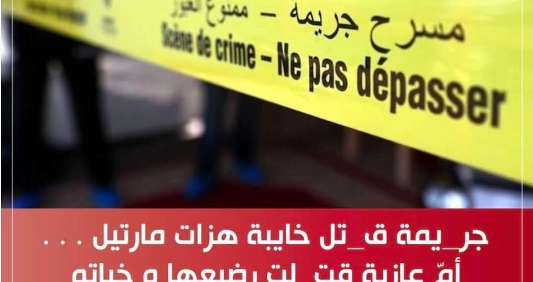 جريمة قتل بشعة هزت مدينةمارتيل . . . أمّ عازبة قامت بقتل رضيعها ووضعته في الظولاب ، ثم صنعت سيناريو الإختطاف ؟؟؟؟