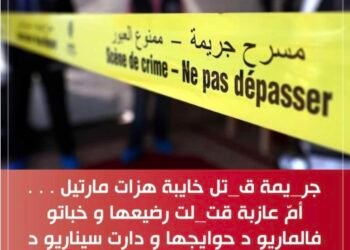 جريمة قتل بشعة هزت مدينةمارتيل . . . أمّ عازبة قامت بقتل رضيعها ووضعته في الظولاب ، ثم صنعت سيناريو الإختطاف ؟؟؟؟