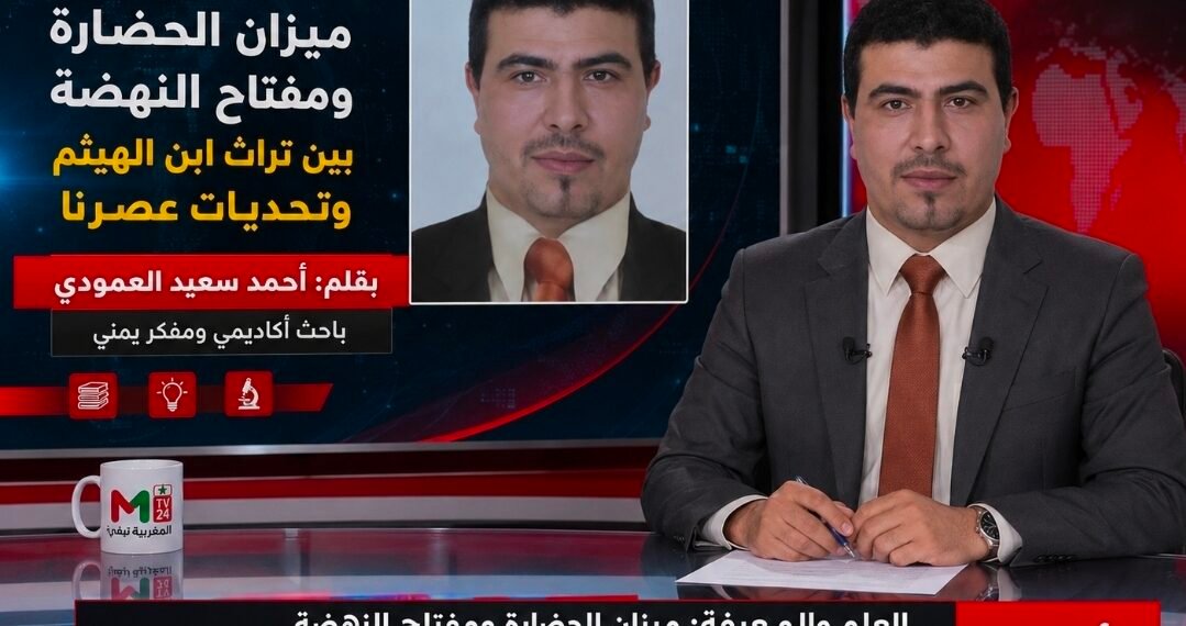 العلم والمعرفة: ميزان الحضارة ومفتاح النهضة بين تراث ابن الهيثم وتحديات عصرنا .