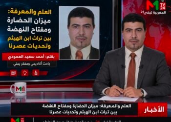 العلم والمعرفة: ميزان الحضارة ومفتاح النهضة بين تراث ابن الهيثم وتحديات عصرنا .