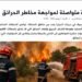 يقظة متواصلة لمواجهة مخاطر الحرائق مع ارتفاع درجات الحرارة .