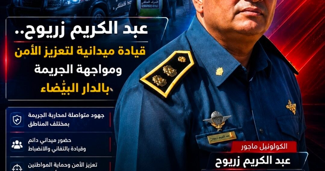 عبد الكريم زريوح.. قيادة ميدانية لتعزيز الأمن ومواجهة الجريمة بالدار البيضاء .