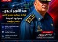 عبد الكريم زريوح.. قيادة ميدانية لتعزيز الأمن ومواجهة الجريمة بالدار البيضاء .