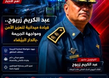 عبد الكريم زريوح.. قيادة ميدانية لتعزيز الأمن ومواجهة الجريمة بالدار البيضاء .