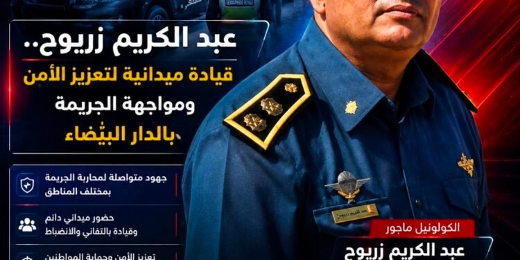 عبد الكريم زريوح.. قيادة ميدانية لتعزيز الأمن ومواجهة الجريمة بالدار البيضاء .