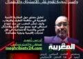 المغرب في مواجهة الإرهاب.. تجربة أمنية واستراتيجية تقوم على الاستباق والاعتدال .