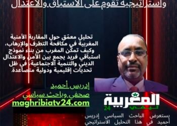 المغرب في مواجهة الإرهاب.. تجربة أمنية واستراتيجية تقوم على الاستباق والاعتدال .