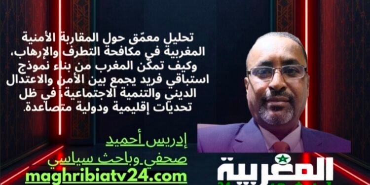المغرب في مواجهة الإرهاب.. تجربة أمنية واستراتيجية تقوم على الاستباق والاعتدال .