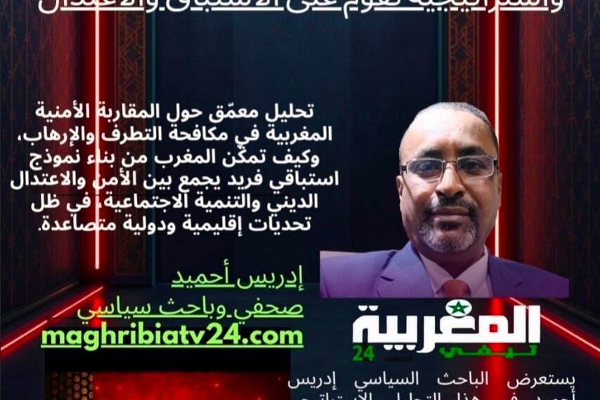 المغرب في مواجهة الإرهاب.. تجربة أمنية واستراتيجية تقوم على الاستباق والاعتدال .
