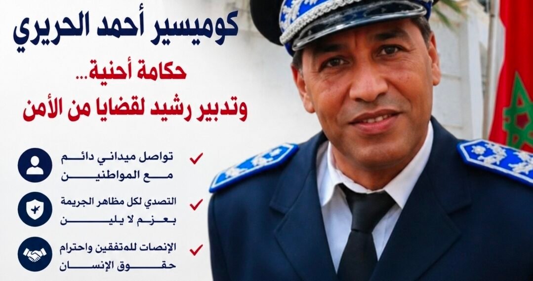 مدينة القصر الكبير: الكوميسير أحمد الحريري… حكامة أمنية وتدبير رشيد لخدمة أمن المواطنين .