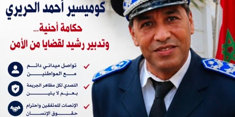 مدينة القصر الكبير: الكوميسير أحمد الحريري… حكامة أمنية وتدبير رشيد لخدمة أمن المواطنين .