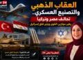 العقاب الذهبي والتصنيع العسكري.. تحالف مصر وتركيا يغير موازين القوى ويثير قلق إسرائيل .