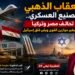 العقاب الذهبي والتصنيع العسكري.. تحالف مصر وتركيا يغير موازين القوى ويثير قلق إسرائيل .