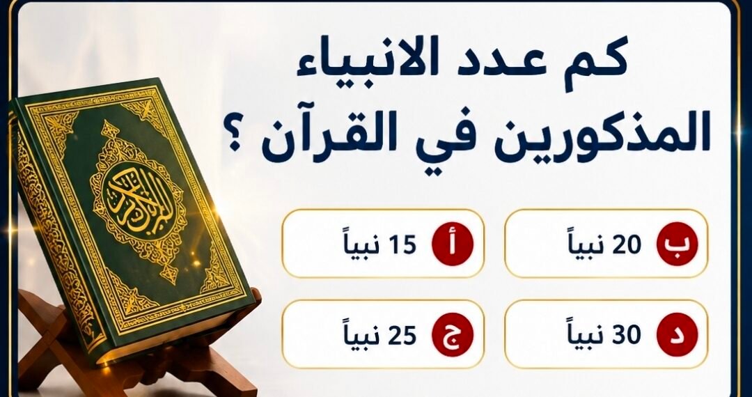 كم عدد الأنبياء في المجمل ؟ وعدد المذكورين في القرآن الكريم ؟