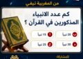 كم عدد الأنبياء في المجمل ؟ وعدد المذكورين في القرآن الكريم ؟