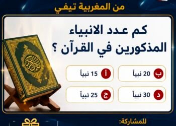 كم عدد الأنبياء في المجمل ؟ وعدد المذكورين في القرآن الكريم ؟
