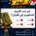 كم عدد الأنبياء في المجمل ؟ وعدد المذكورين في القرآن الكريم ؟