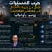 حرب المسيّرات تنتقل من جبهات القتال إلى عاصمتي المتحاربين: روسيا وأوكرانيا ،،،