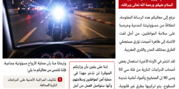 رسالة مفتوحة إلى السيد وزير الداخليةالأضواء القوية غير القانونية في الدراجات النارية… خطر يهدد سلامة مستعملي الطريق ،،،