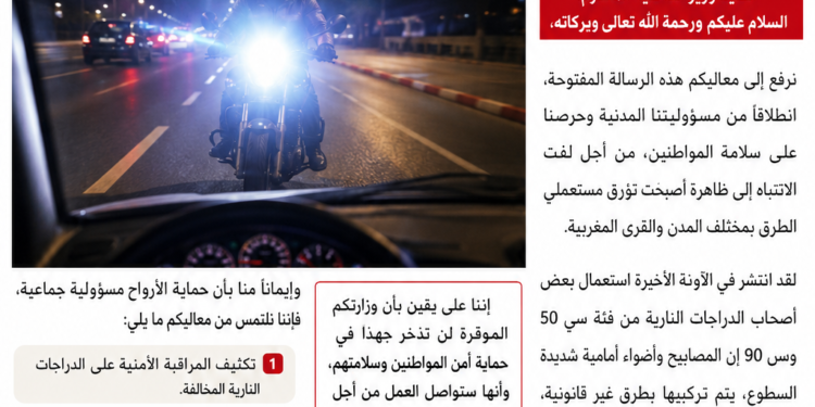 رسالة مفتوحة إلى السيد وزير الداخليةالأضواء القوية غير القانونية في الدراجات النارية… خطر يهدد سلامة مستعملي الطريق ،،،