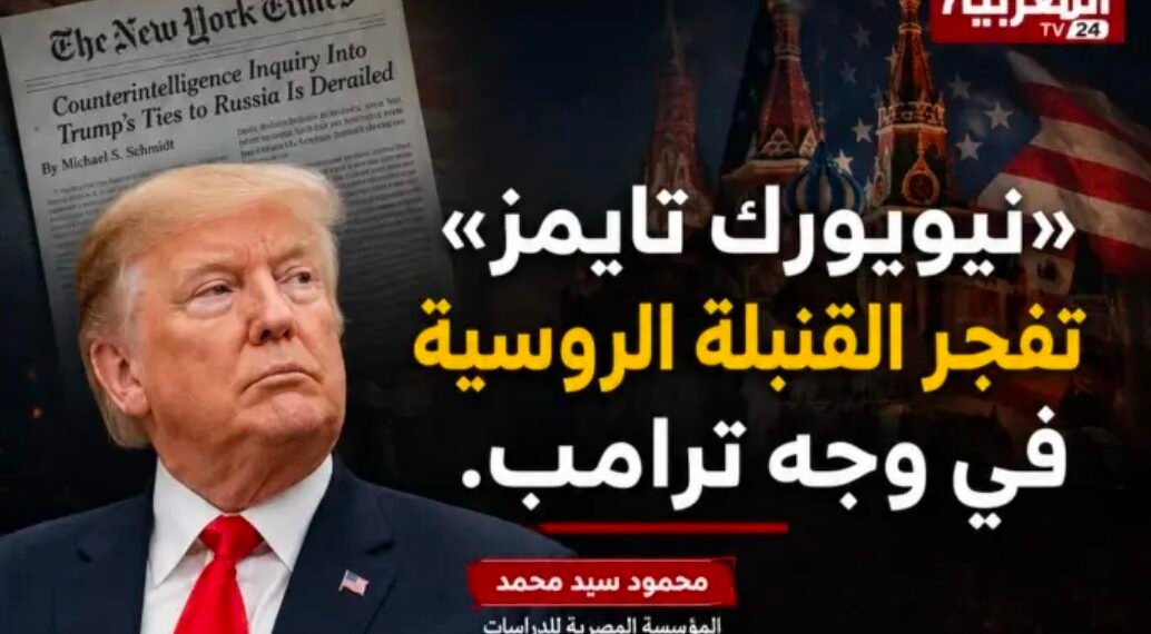«نيويورك تايمز» تفجر القنبلة الروسية في وجه ترامب ….