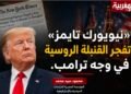 «نيويورك تايمز» تفجر القنبلة الروسية في وجه ترامب ….
