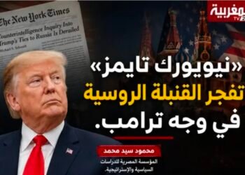 «نيويورك تايمز» تفجر القنبلة الروسية في وجه ترامب ….