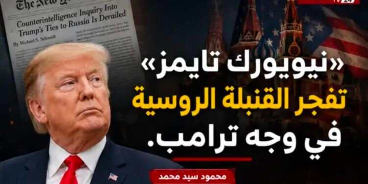 «نيويورك تايمز» تفجر القنبلة الروسية في وجه ترامب ….