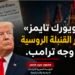 «نيويورك تايمز» تفجر القنبلة الروسية في وجه ترامب ….