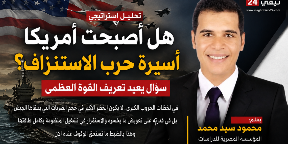 هل أصبحت أمريكا أسيرة حرب الاستنزاف؟ صراع إيران يختبر حدود القوة العظمى ؟؟؟