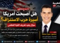 هل أصبحت أمريكا أسيرة حرب الاستنزاف؟ صراع إيران يختبر حدود القوة العظمى ؟؟؟