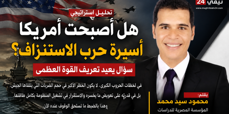 هل أصبحت أمريكا أسيرة حرب الاستنزاف؟ صراع إيران يختبر حدود القوة العظمى ؟؟؟