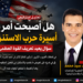 هل أصبحت أمريكا أسيرة حرب الاستنزاف؟ صراع إيران يختبر حدود القوة العظمى ؟؟؟